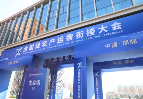 2025年全國煤炭產運需三方中長期合同簽約超12億噸