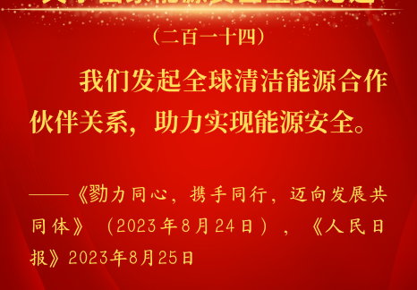 能源金句：習近平關于國家能源安全重要論述（二百一十四）